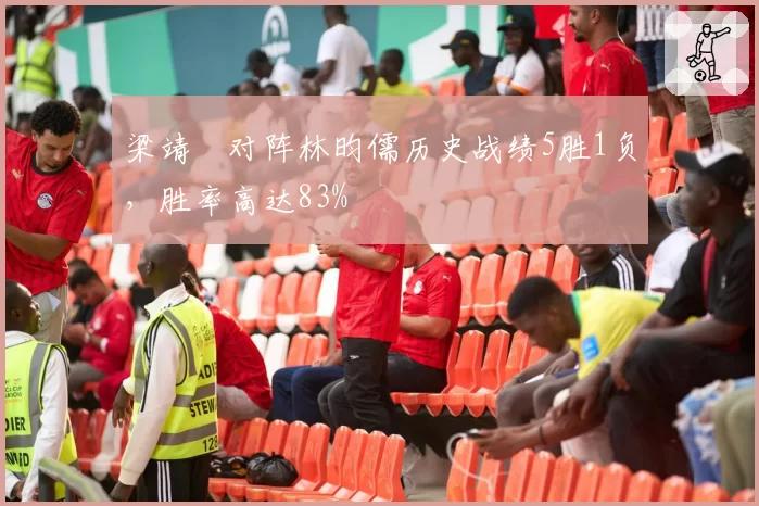 梁靖崑对阵林昀儒历史战绩5胜1负，胜率高达83%