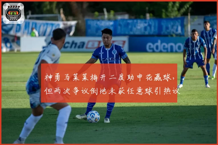 神勇马莱莱梅开二度助申花赢球，但两次争议倒地未获任意球引热议