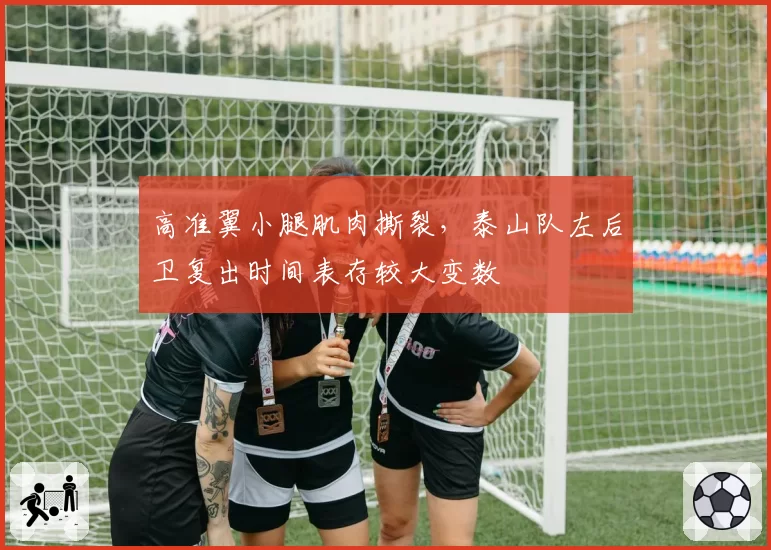 高准翼小腿肌肉撕裂，泰山队左后卫复出时间表存较大变数