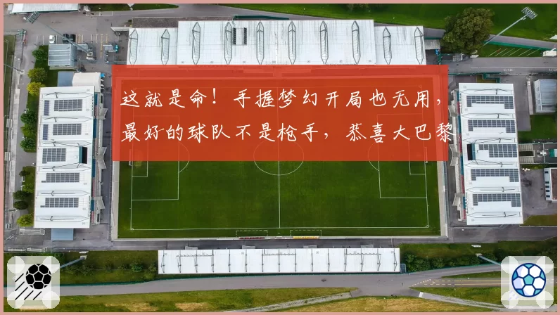 这就是命！手握梦幻开局也无用，最好的球队不是枪手，恭喜大巴黎