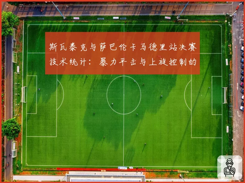 斯瓦泰克与萨巴伦卡马德里站决赛技术统计:暴力平击与上旋控制的博弈