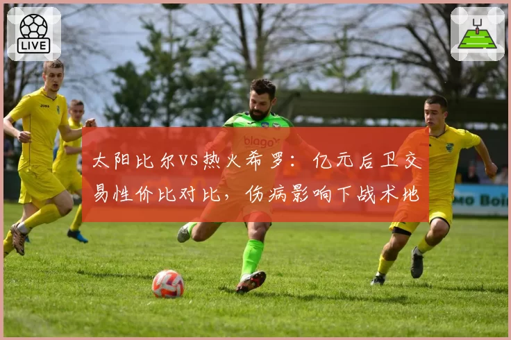 太阳比尔vs热火希罗：亿元后卫交易性价比对比，伤病影响下战术地位分化