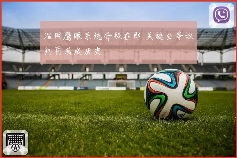 温网鹰眼系统升级在即 关键分争议判罚或成历史