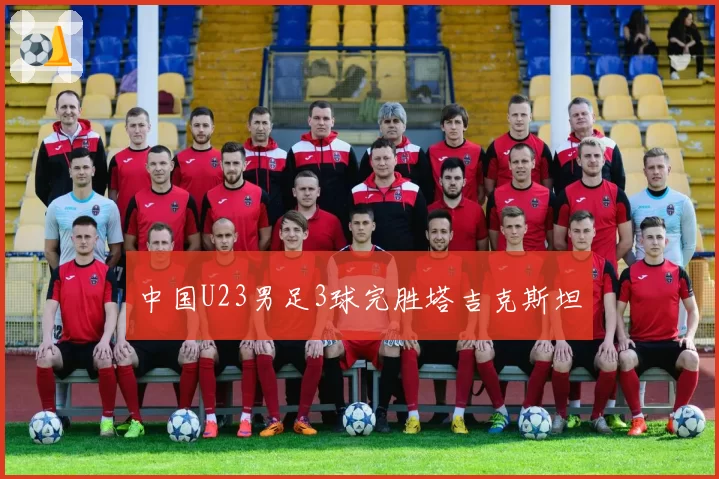 中国U23男足3球完胜塔吉克斯坦